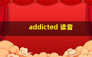 addicted 读音